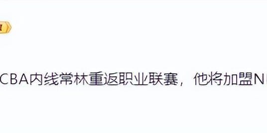 乐鱼leyu体育公司-杨瀚森16中14打出最强一战；北京男篮旧将加盟NBL，广厦新签约